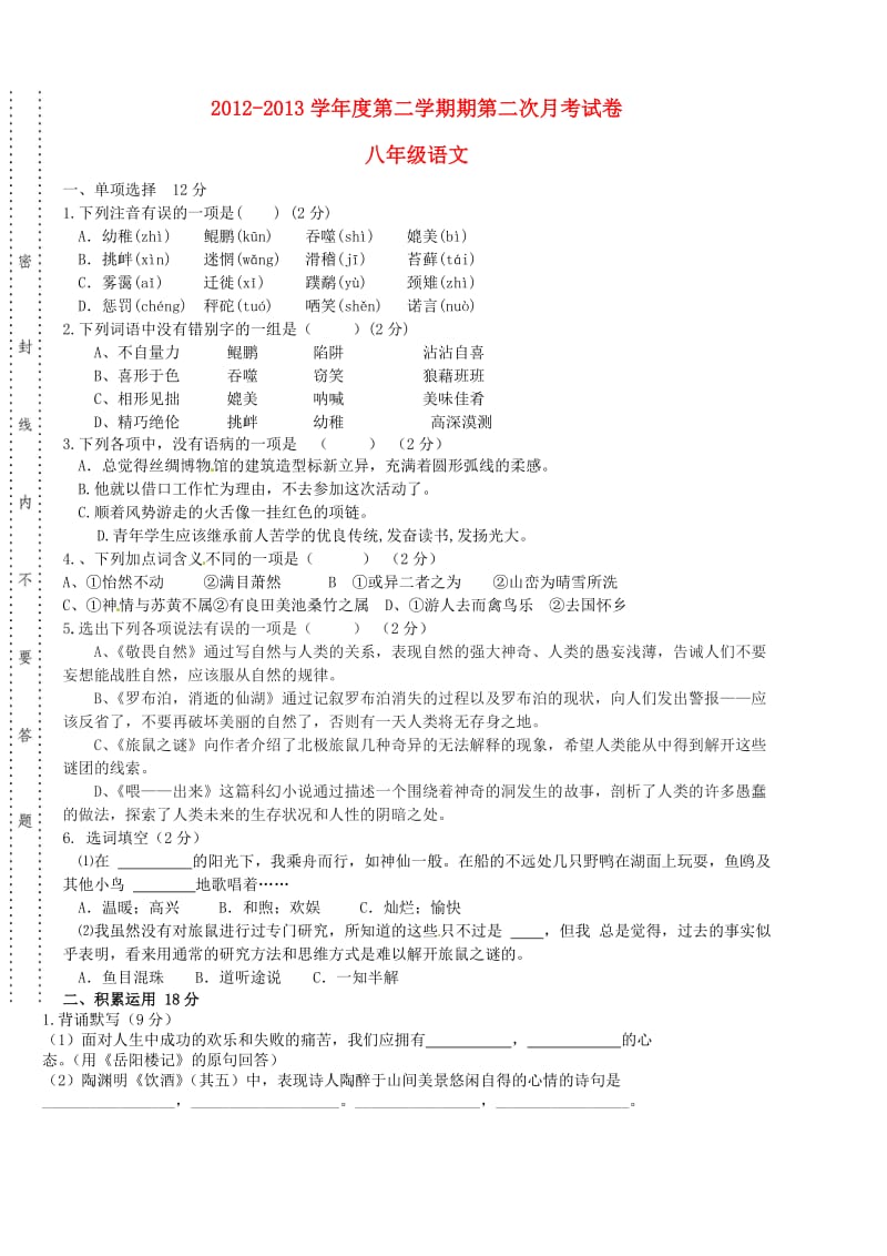 广东省东莞市水霖学校2012-2013学年八年级语文下学期第二次月考试题.doc_第1页