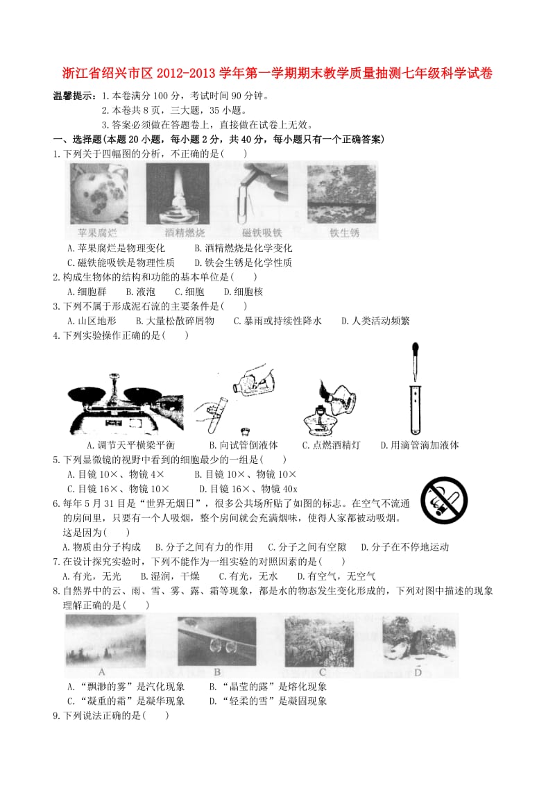 浙江省绍兴市区2012-2013学年第一学期期末教学质量抽测七年级科学试卷.doc_第1页