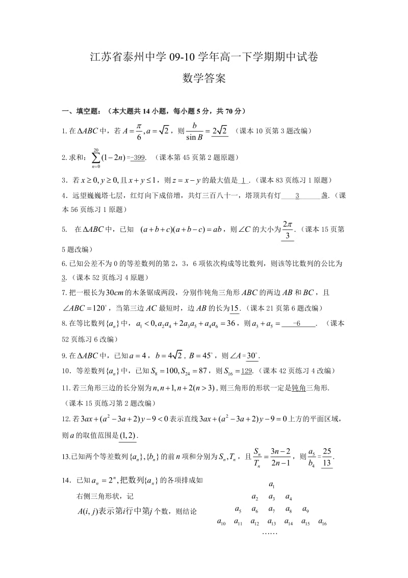 江苏省泰州中学09-10学年高一下学期期中考试(数学).doc_第3页