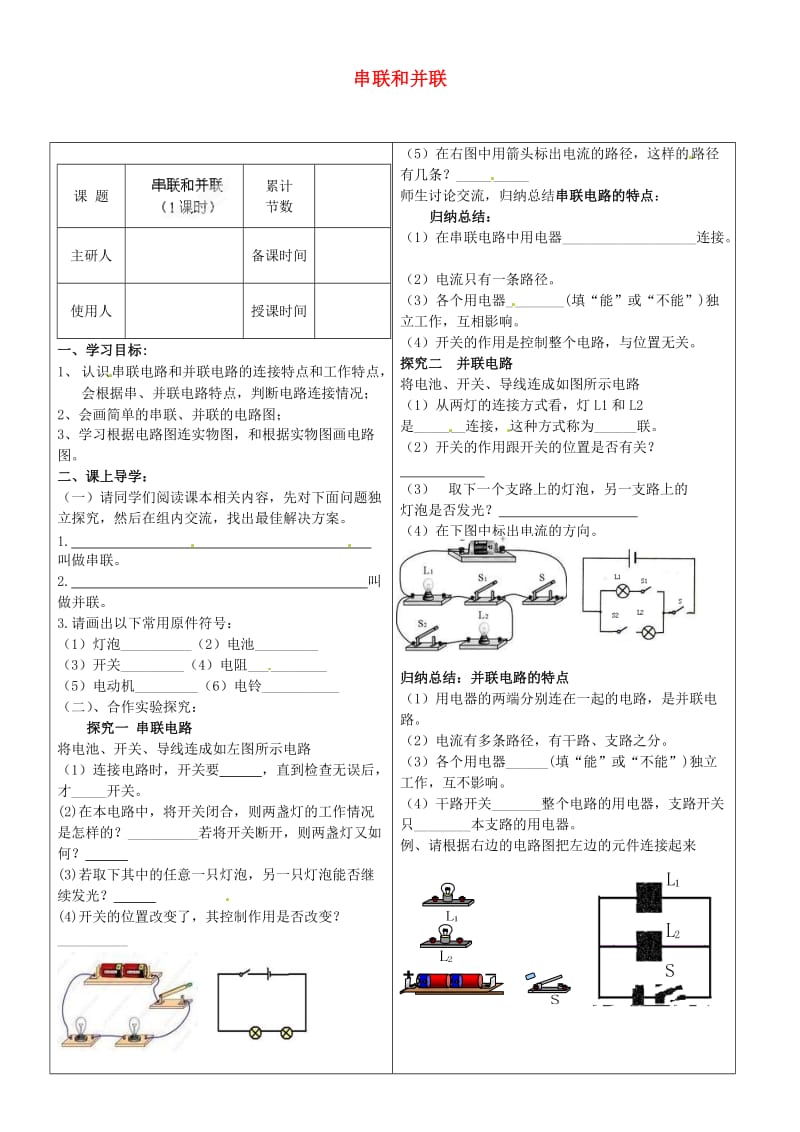 河北省丰宁满族自治县窄岭中学九年级物理全册串联和并联学案.doc_第1页