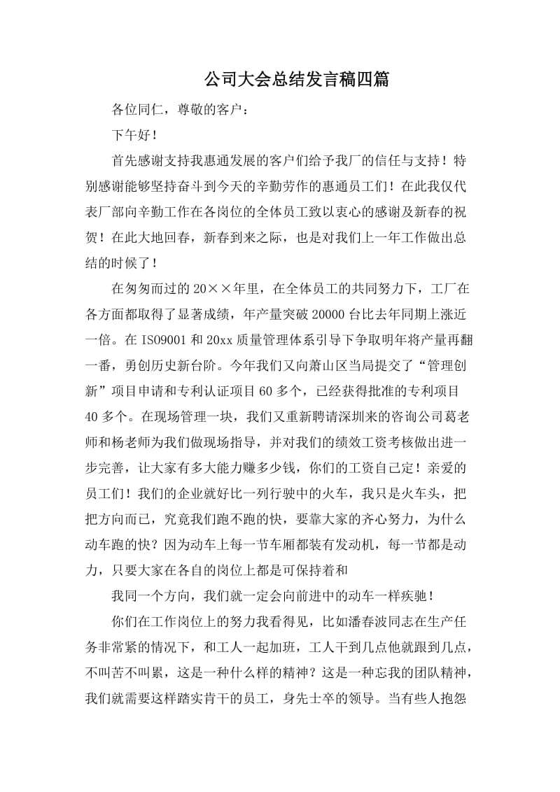 公司大会总结发言稿四篇_第1页