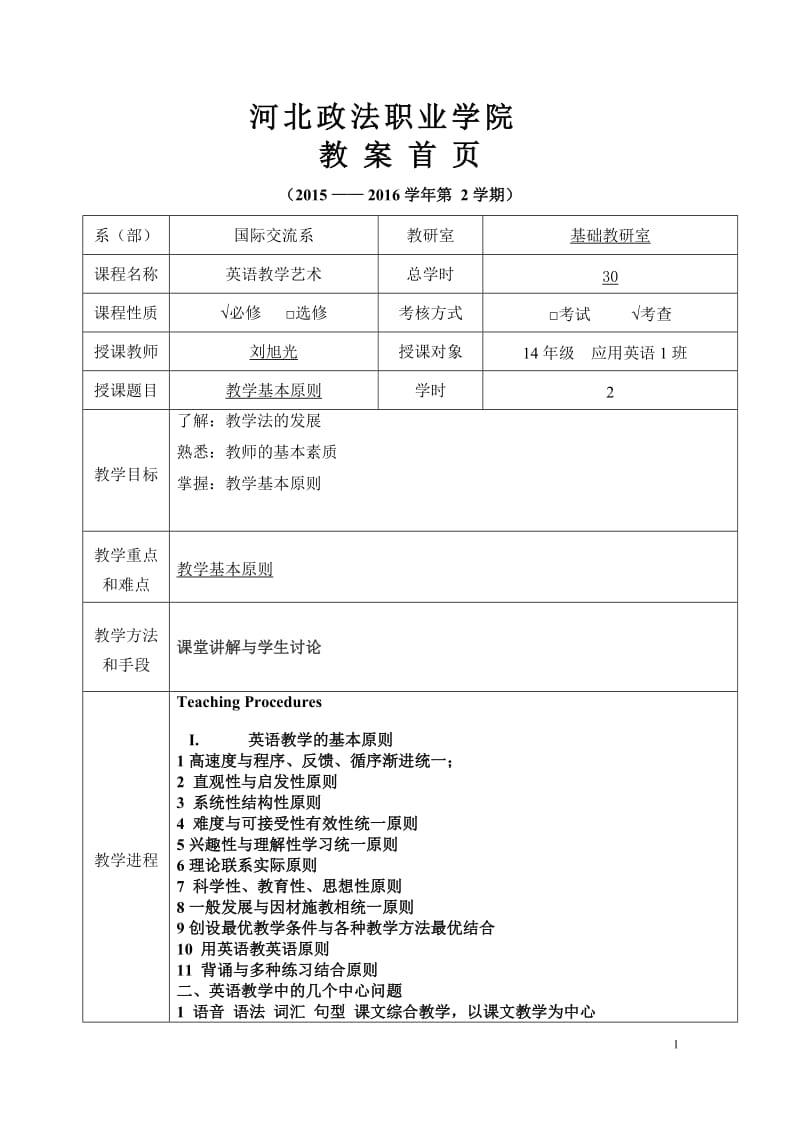 刘旭光教学艺术14级教案15-16-2.doc_第1页