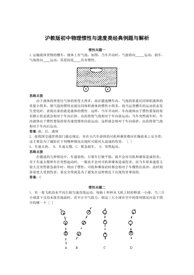 沪教版初中物理惯性与速度类经典例题与解析.doc_第1页