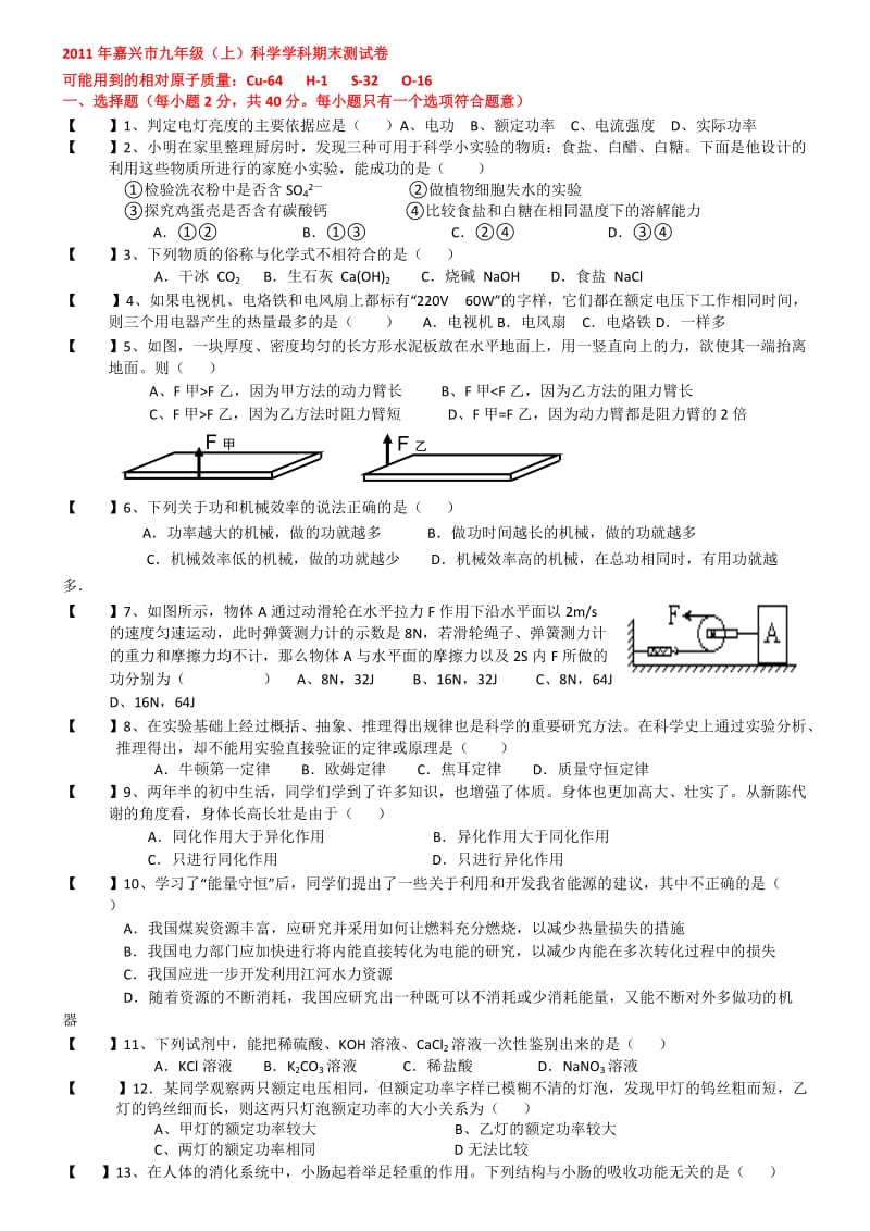 浙教版九年级上科学期末模拟卷[附答案].doc_第1页