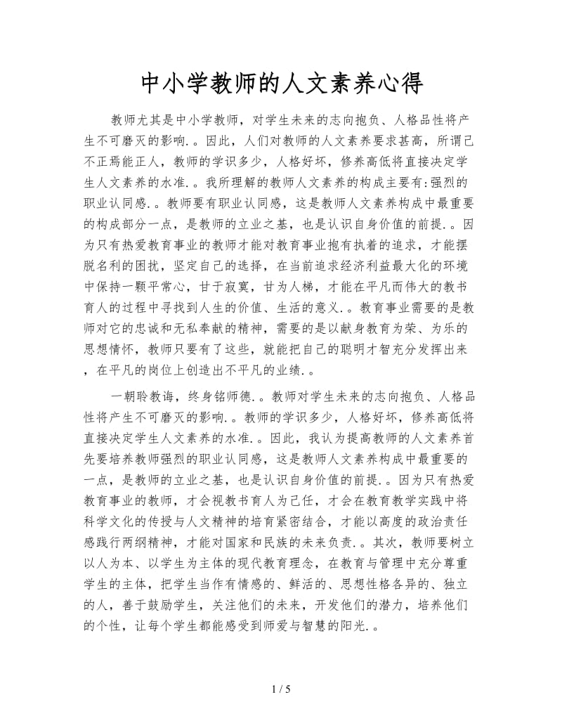 中小学教师的人文素养心得.doc_第1页