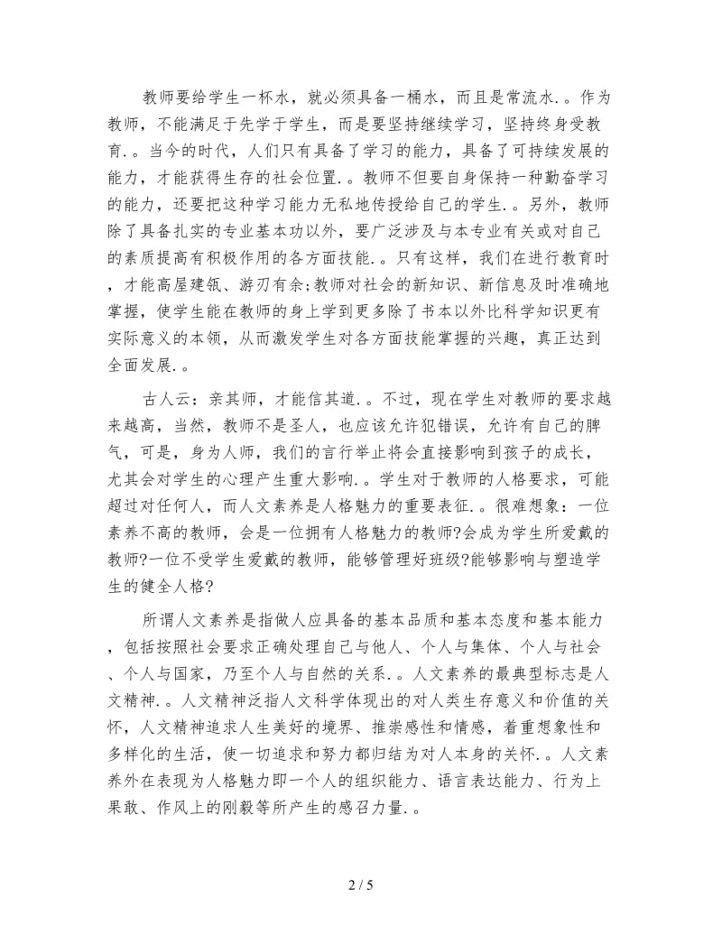 中小学教师的人文素养心得.doc_第2页