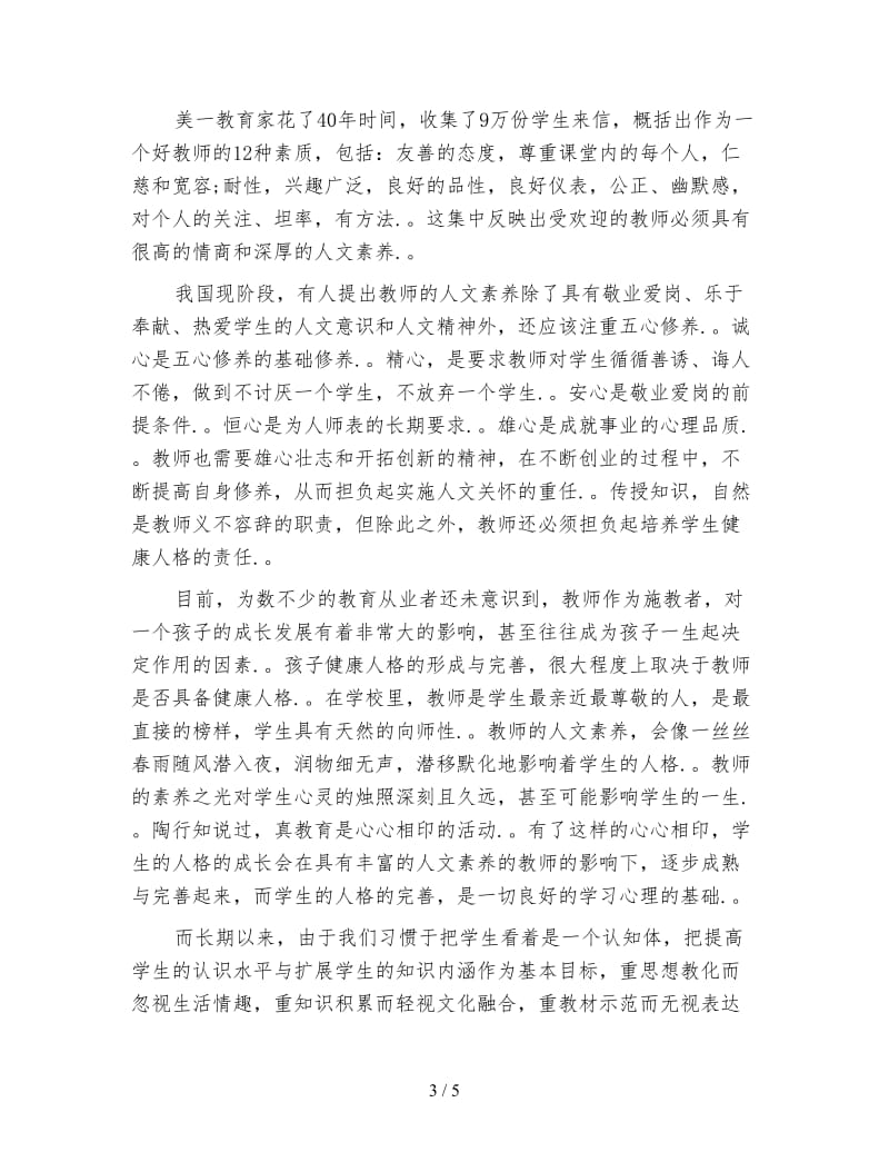 中小学教师的人文素养心得.doc_第3页