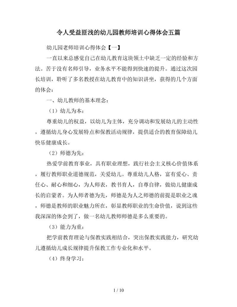 令人受益匪浅的幼儿园教师培训心得体会五篇.doc_第1页