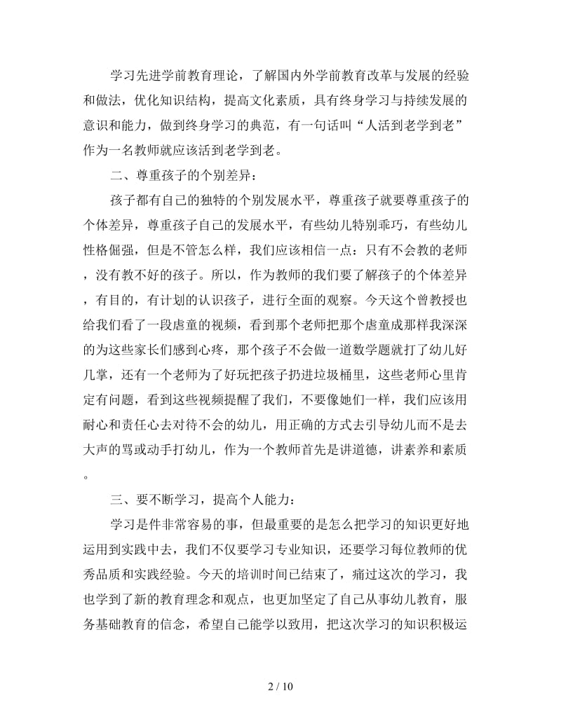 令人受益匪浅的幼儿园教师培训心得体会五篇.doc_第2页