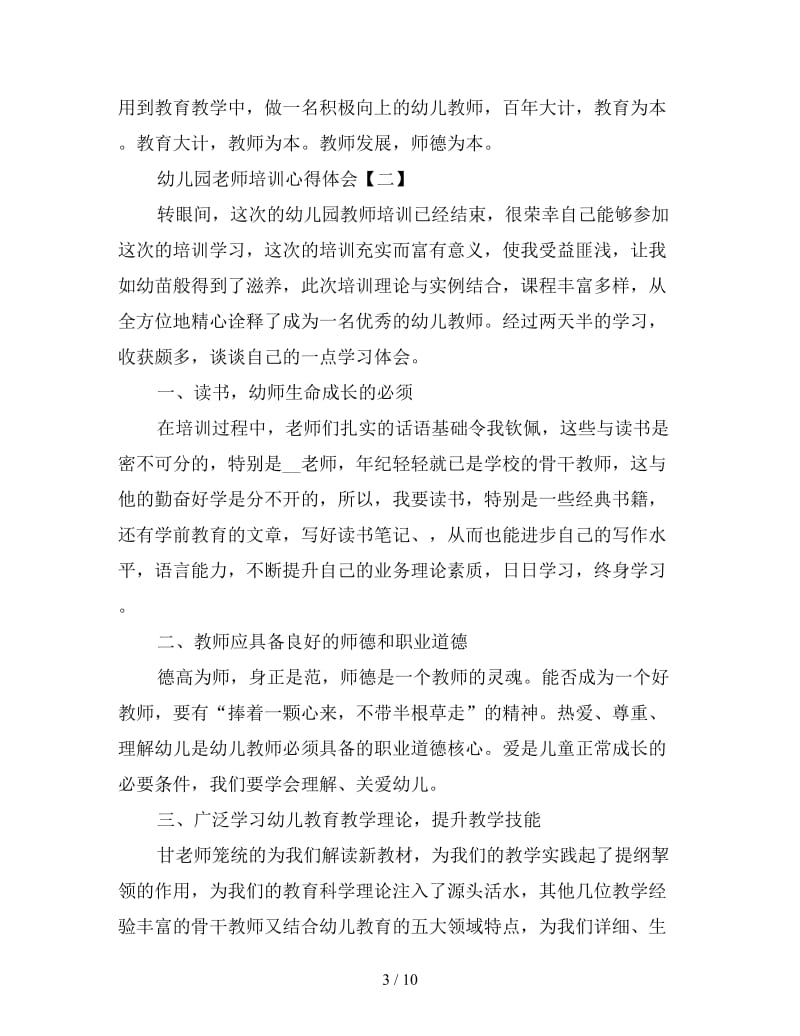 令人受益匪浅的幼儿园教师培训心得体会五篇.doc_第3页