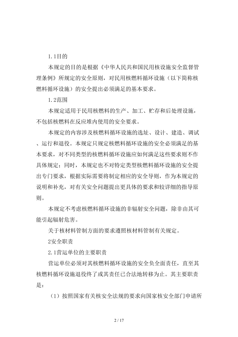 民用核燃料循环设施安全规定范本.doc_第2页