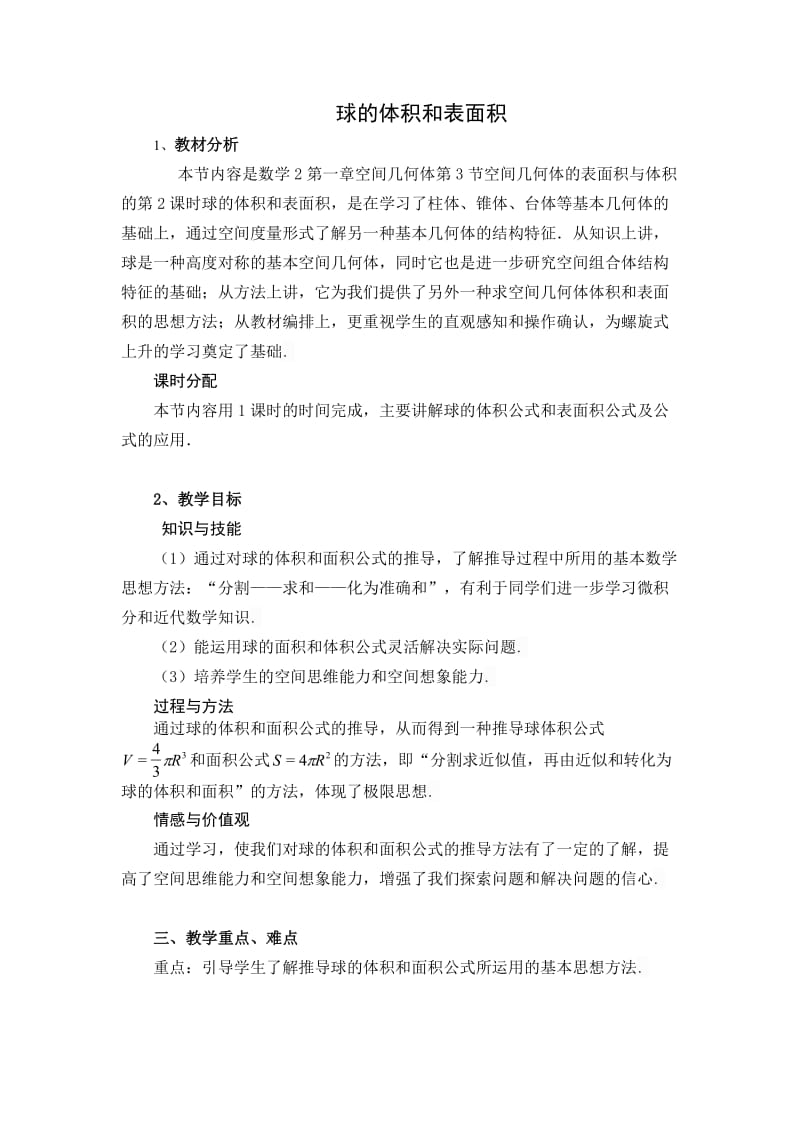 球的体积与表面积教案设计(参考).doc_第1页