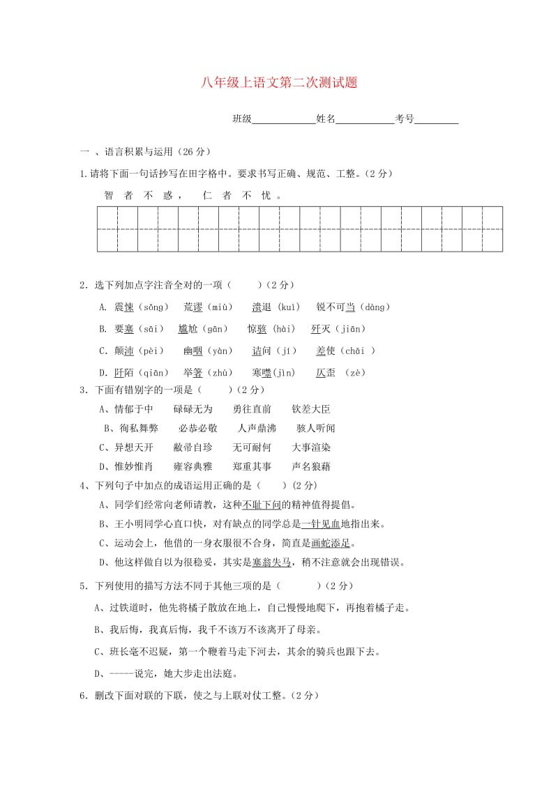 广东省深圳市龙华二中2012-2013学年八年级语文上学期第二次月考试题.doc_第1页