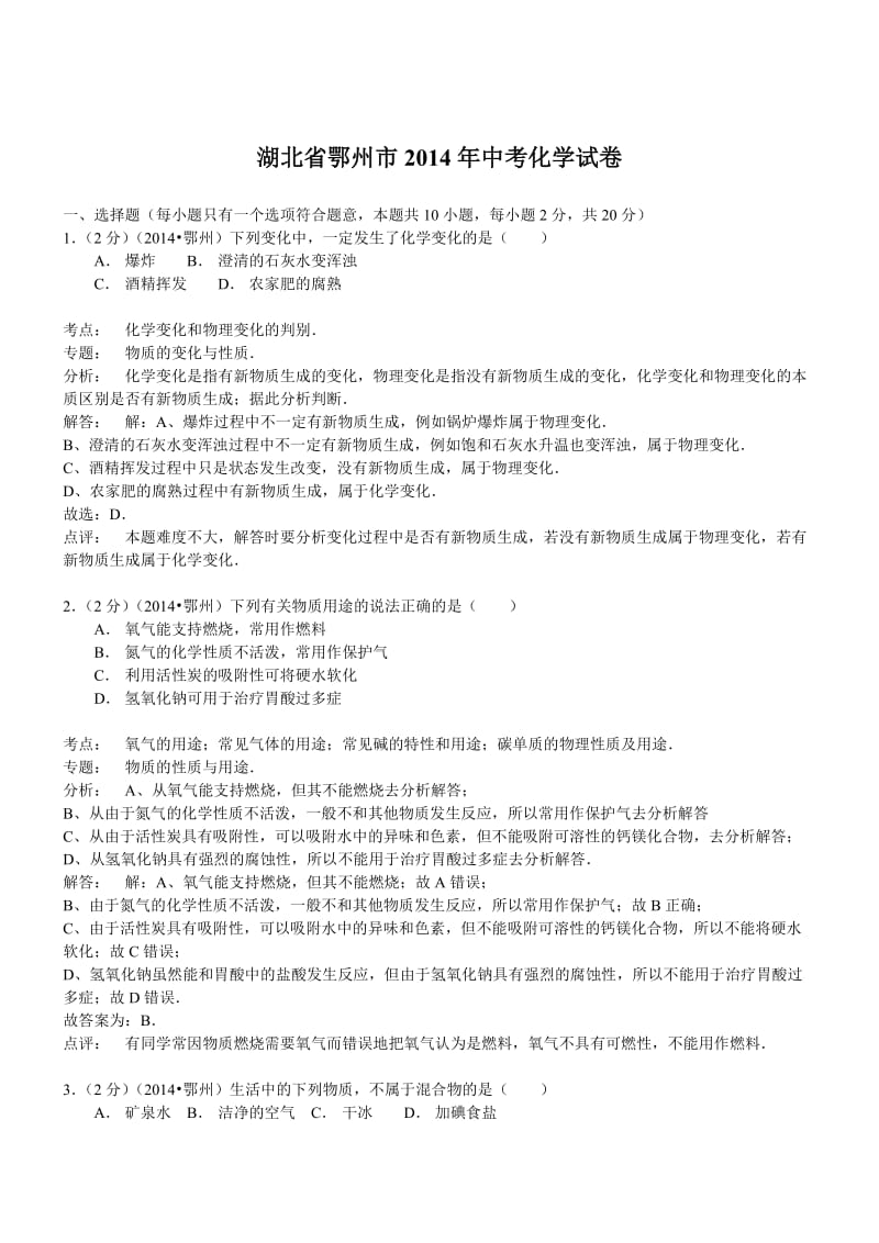 湖北鄂州化学-2014初中毕业学业考试试卷.doc_第1页