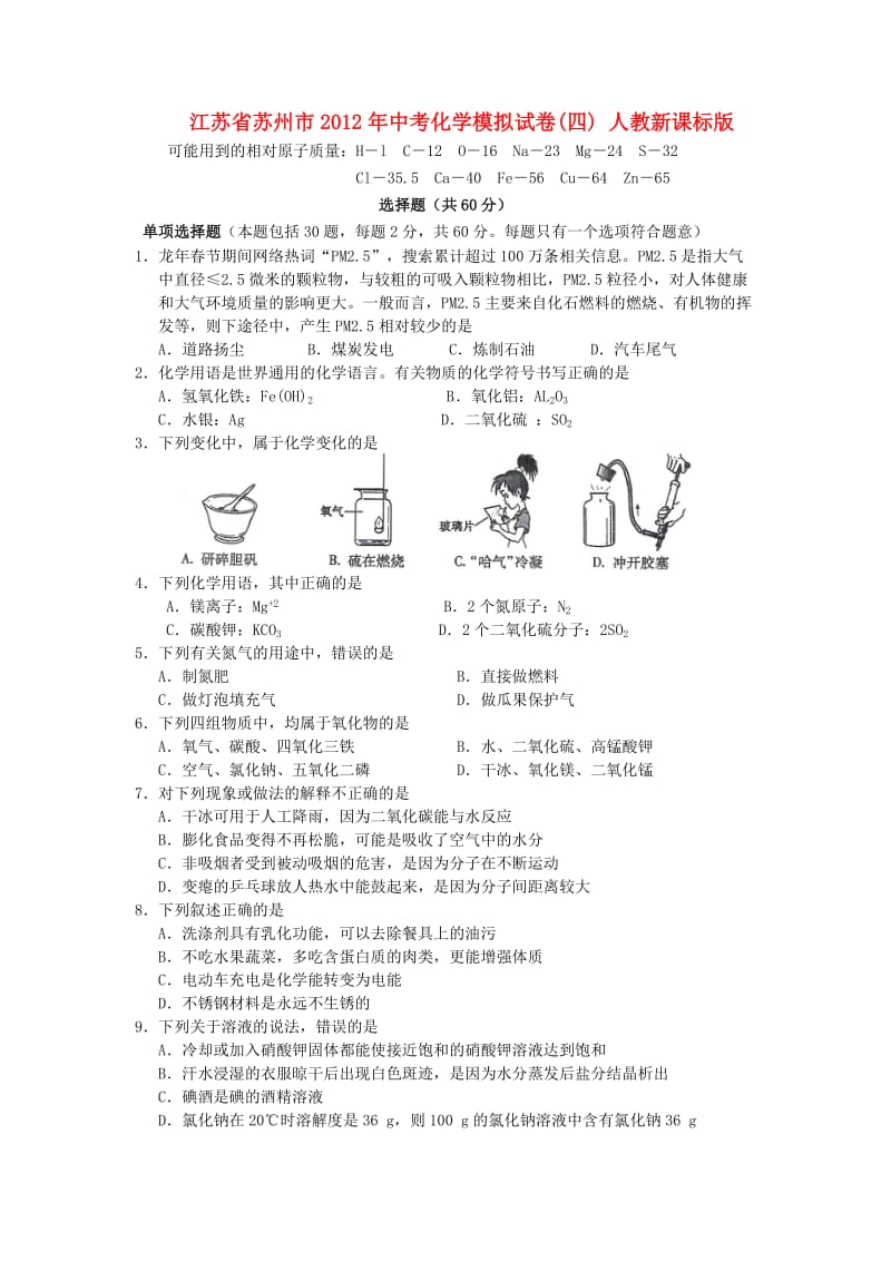 江苏省苏州市2012年中考化学模拟试卷(四)人教新课标版.doc_第1页