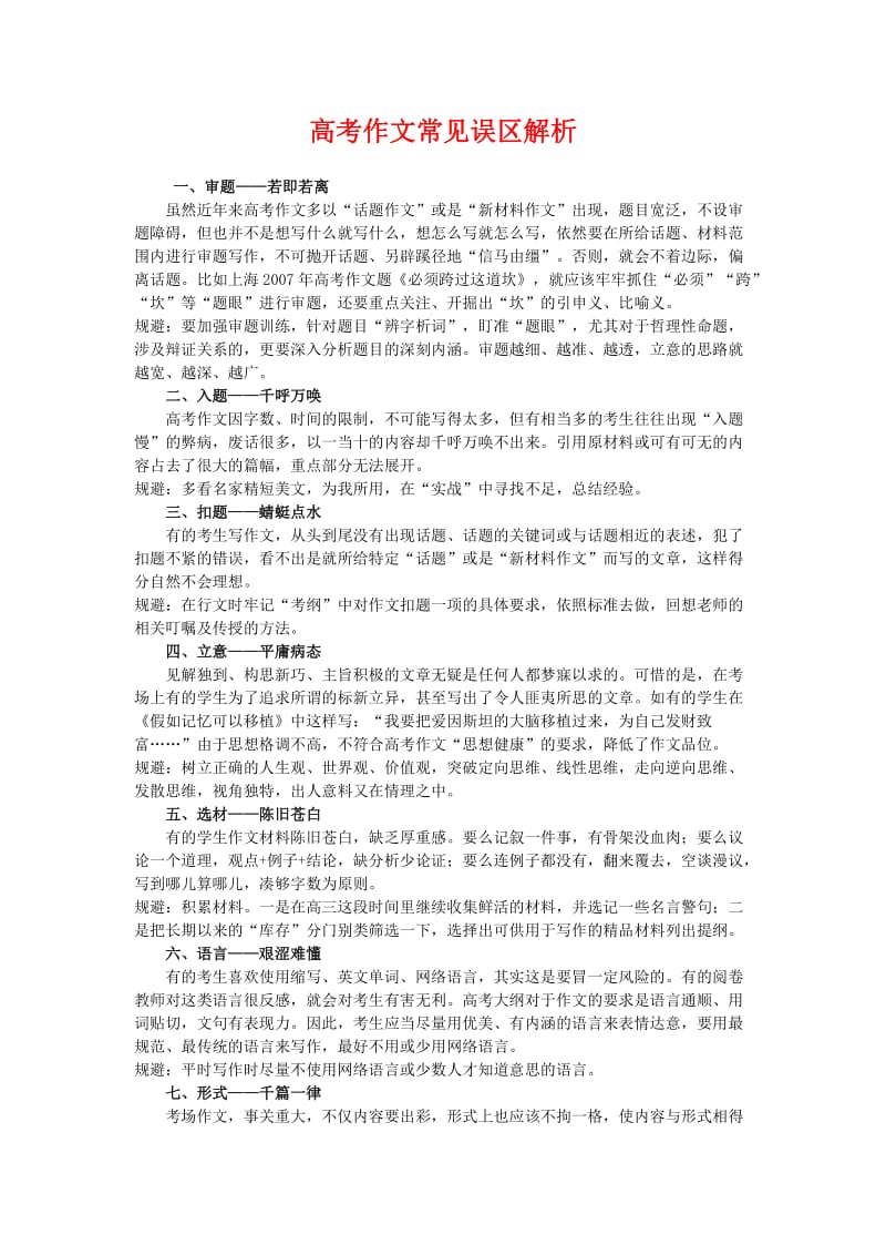 高考作文常见误区解析.doc_第1页