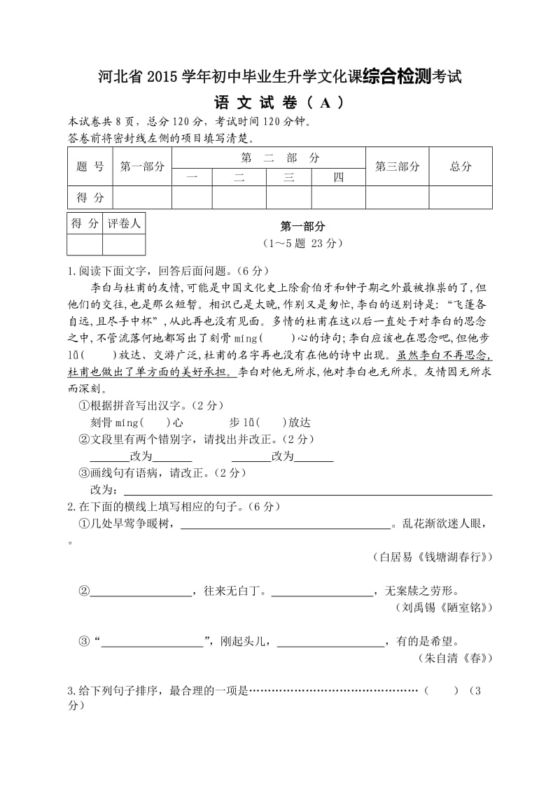 河北省2015学年初中毕业生升学文化课综合检测考试.doc_第1页