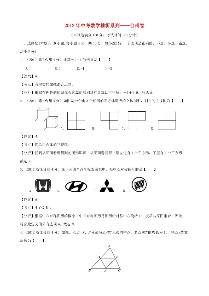 浙江省台州2012年中考数学真题试题(带解析).doc_第1页