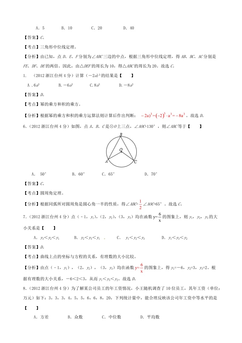 浙江省台州2012年中考数学真题试题(带解析).doc_第2页