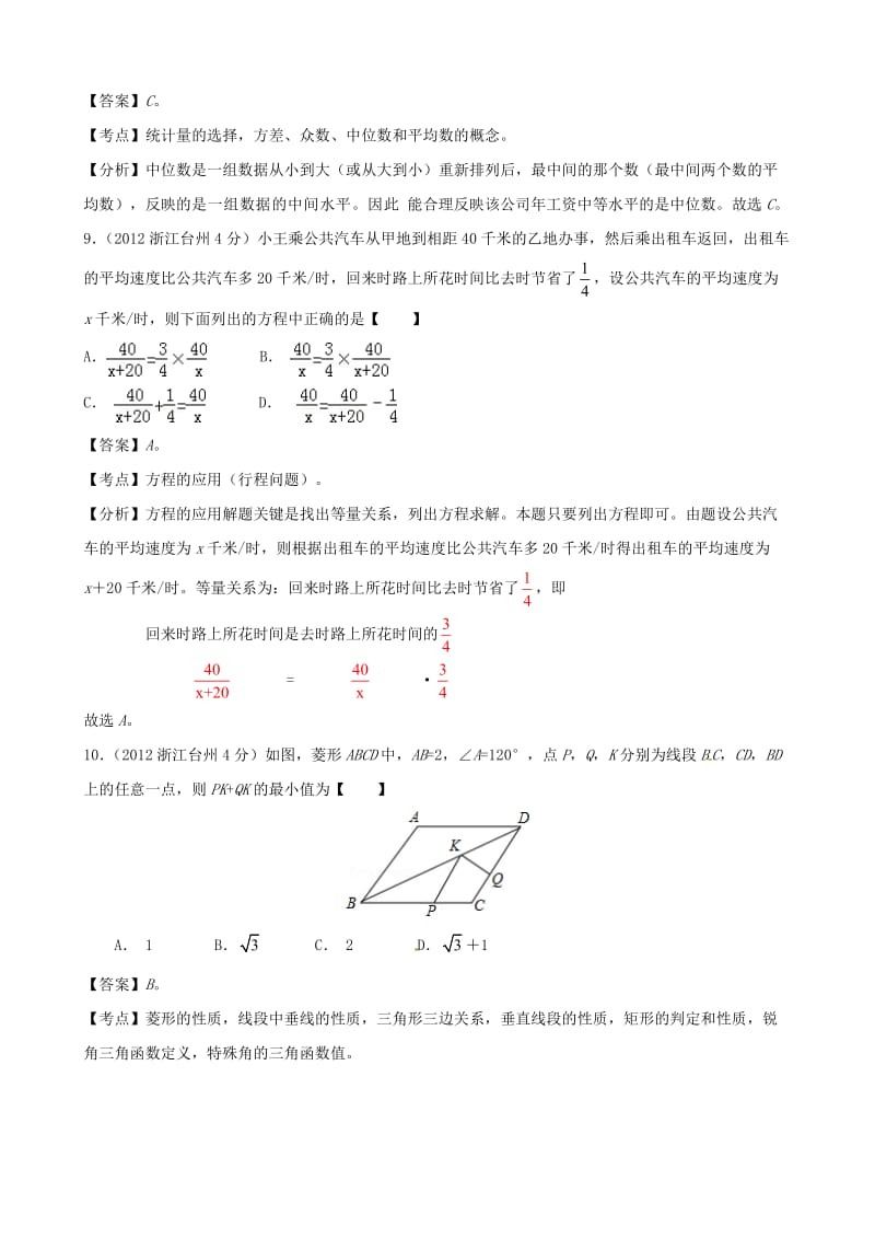 浙江省台州2012年中考数学真题试题(带解析).doc_第3页