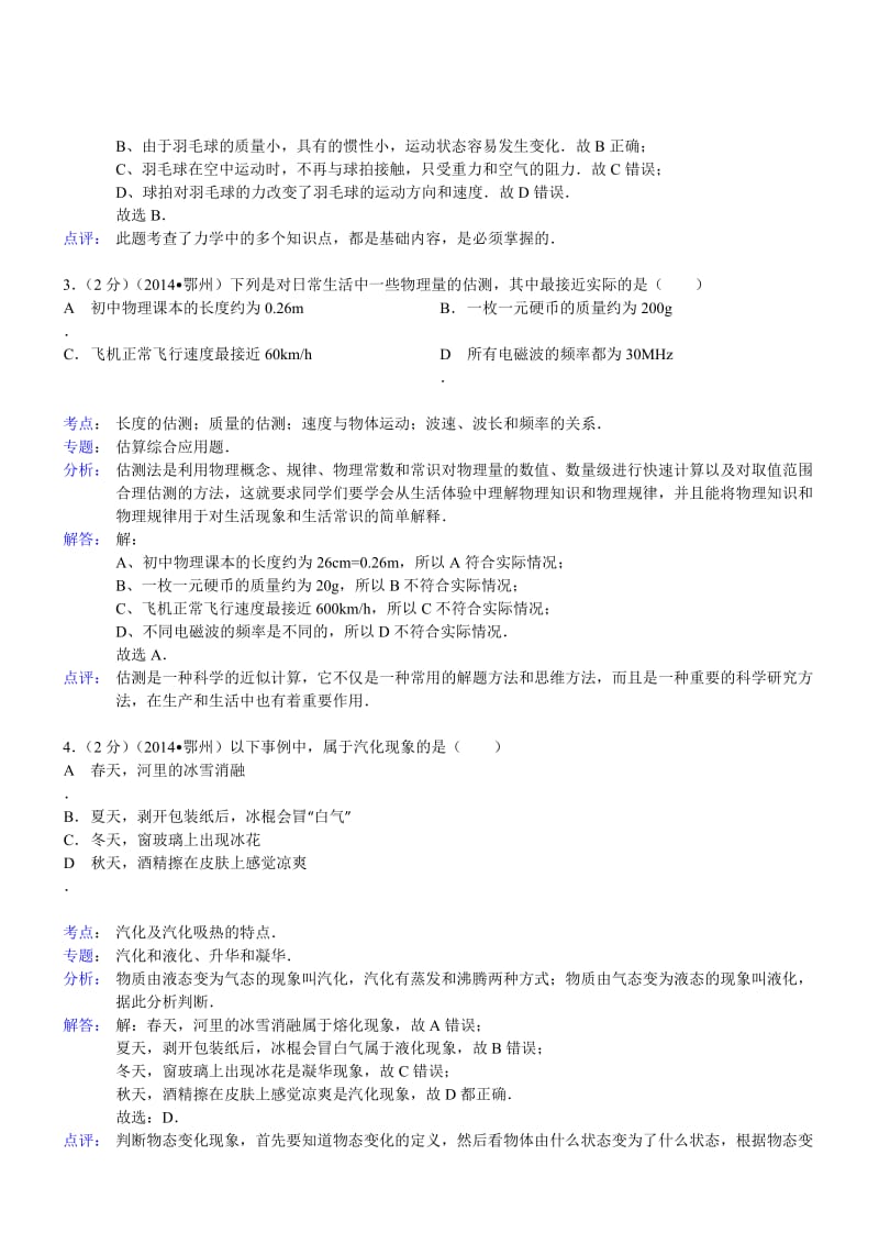 湖北省鄂州市2014年中考物理试卷(word版含解析).doc_第2页