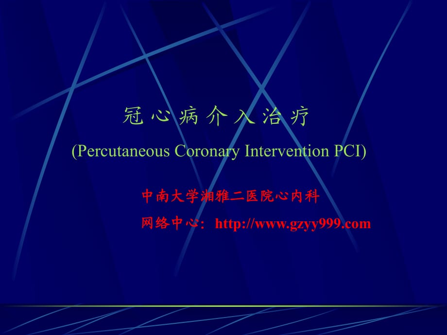 《冠心病介入治療》PPT課件.ppt_第1頁