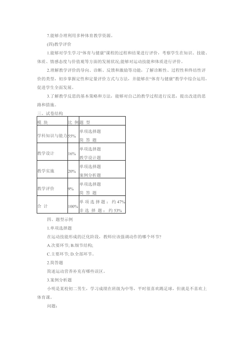 河北教师资格考试笔试大纲《体育与健康学科知识与教学能力》(初级中学).docx_第3页