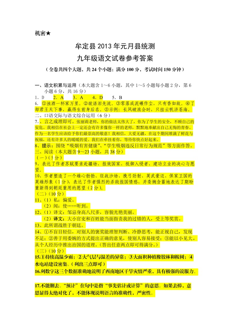 牟定县2013年元月县统测九年级语文试卷参考答案.doc_第1页