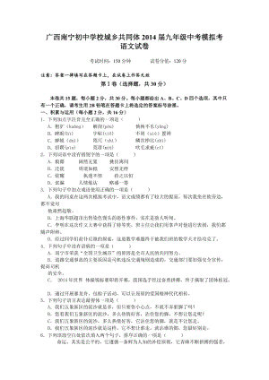 廣西南寧初中學校城鄉(xiāng)共同體2014屆九年級中考模擬考語文試卷.doc