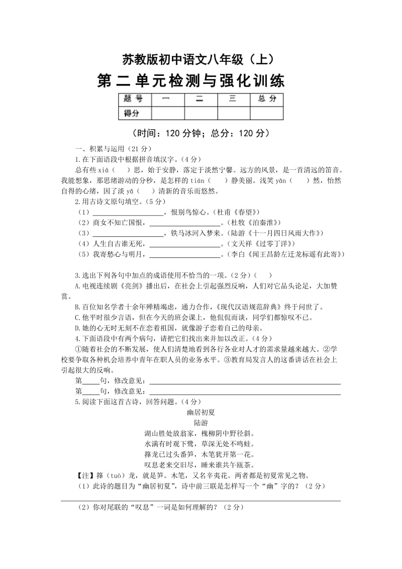苏教初中语文八级上第二单元检测题.doc_第1页