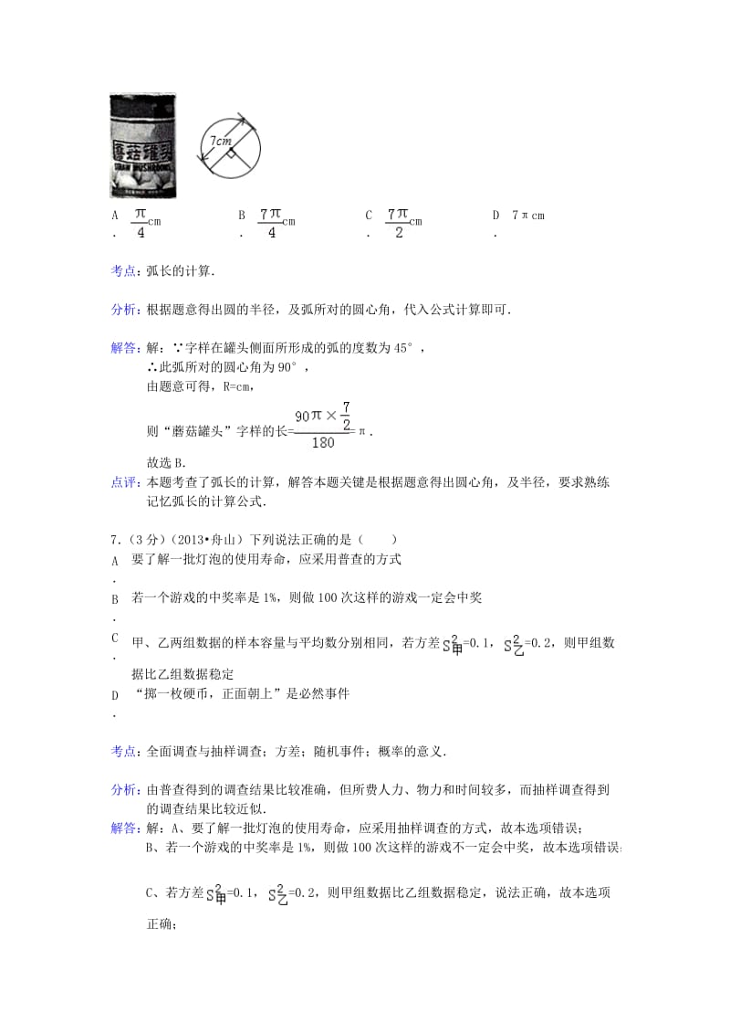 浙江省舟山市2013年中考数学真题试题(解析版).doc_第3页