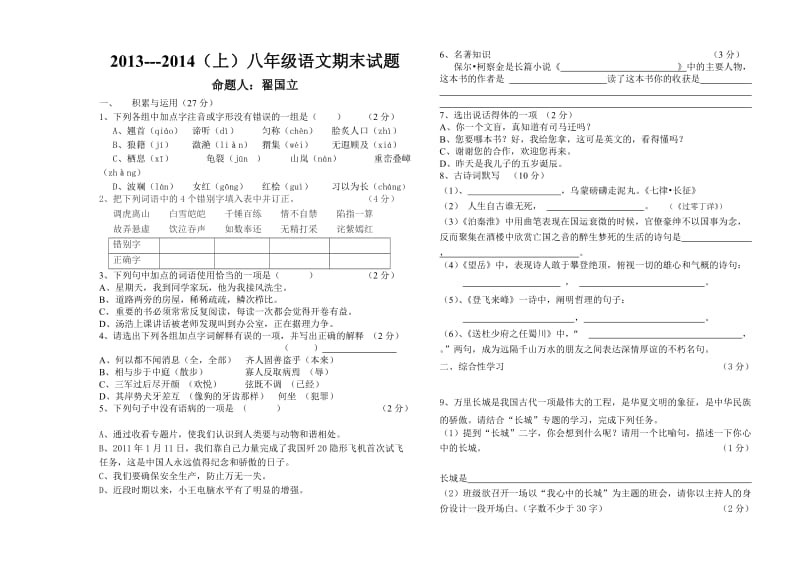 苏教版语文八年级上期末试题附答案.doc_第1页