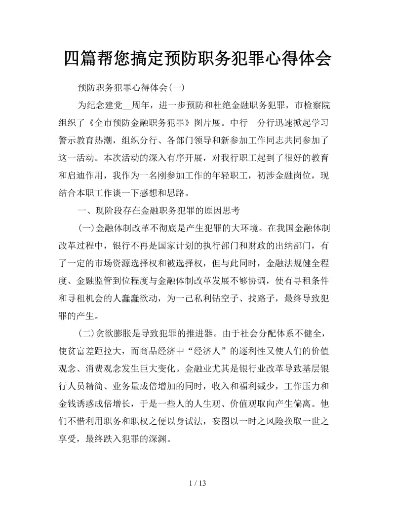 四篇帮您搞定预防职务犯罪心得体会.doc_第1页