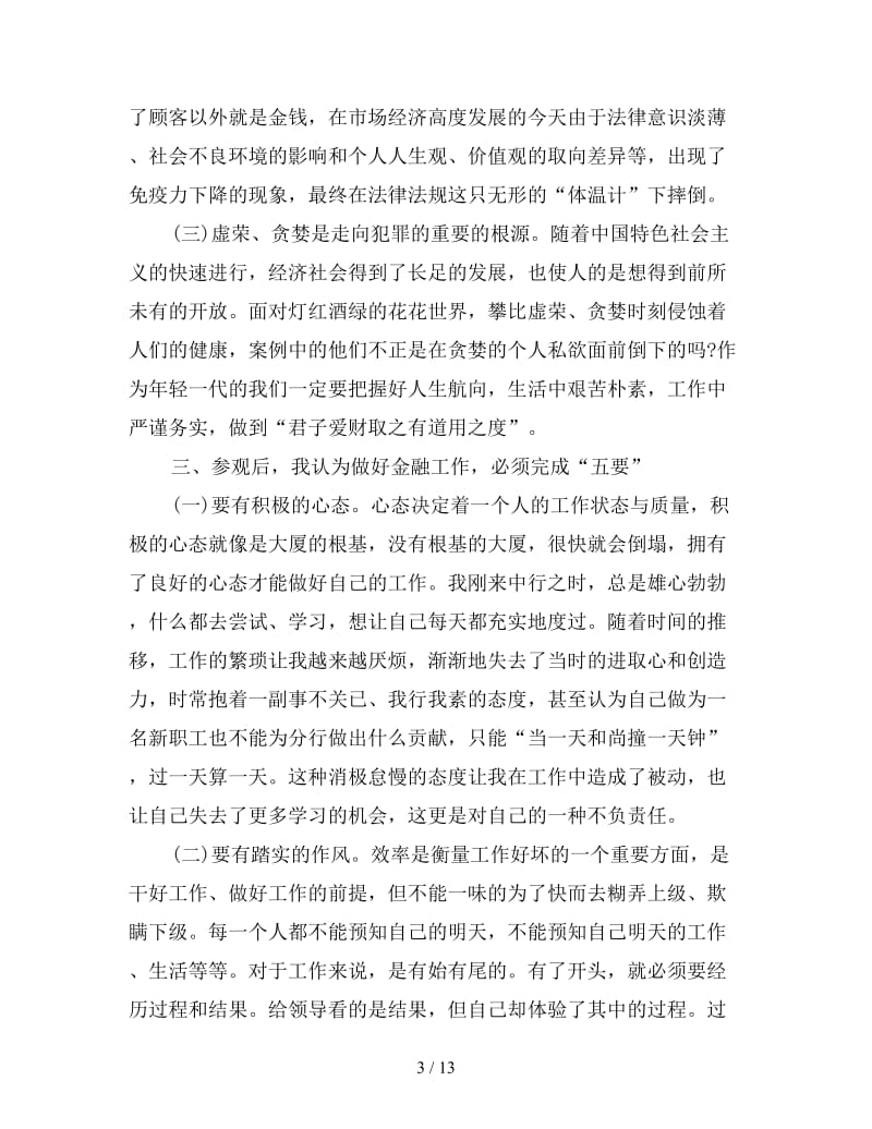 四篇帮您搞定预防职务犯罪心得体会.doc_第3页