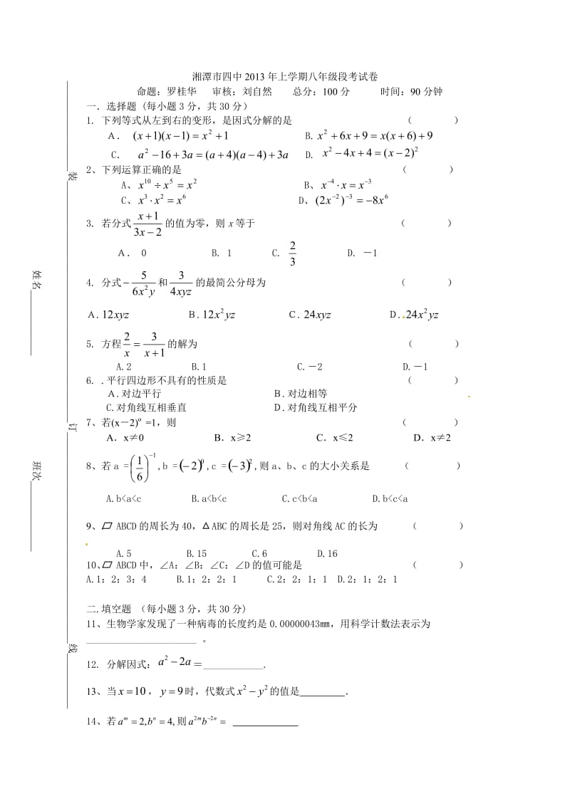 湘潭市四中2013年上学期八年级段考试卷.doc_第1页