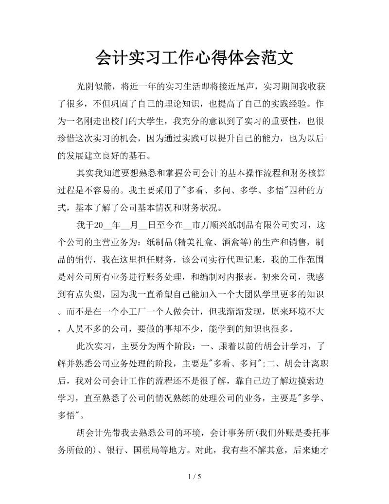 会计实习工作心得体会范文.doc_第1页