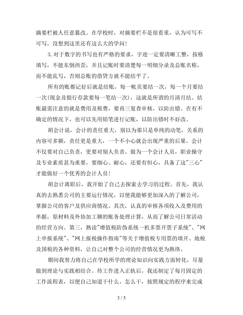 会计实习工作心得体会范文.doc_第3页