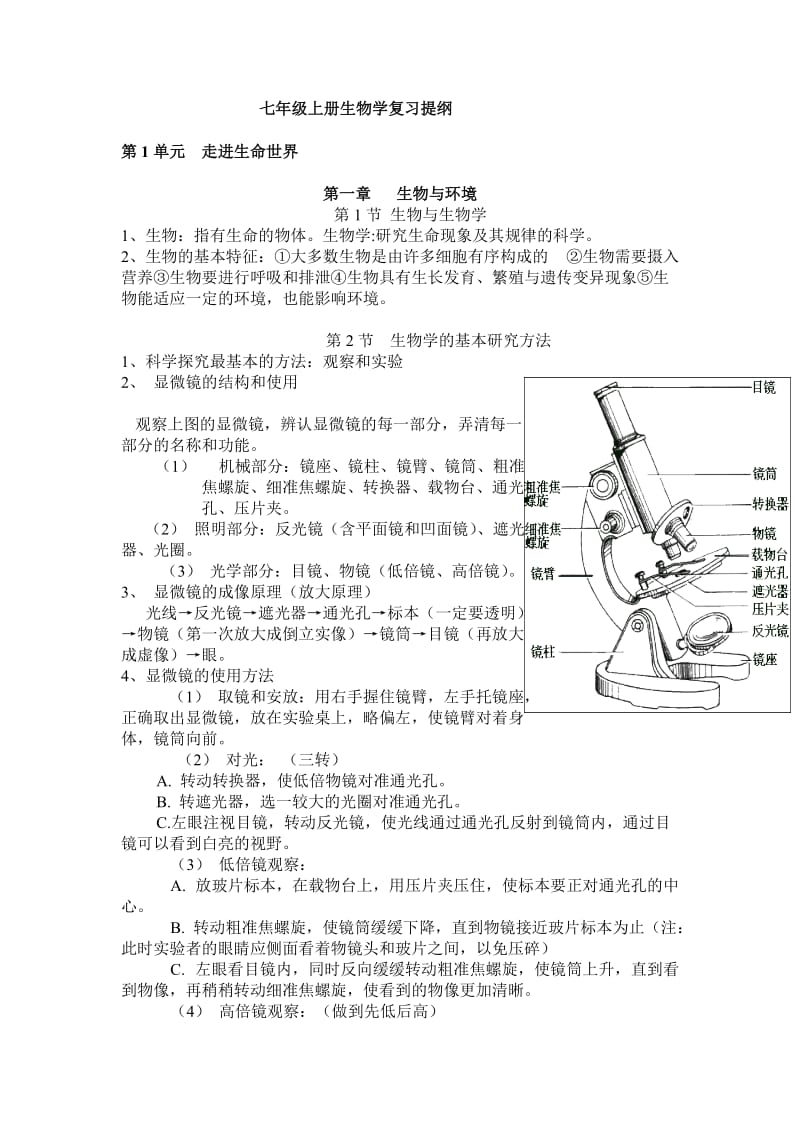 江科版七年级上册生物学复习提纲.doc_第1页