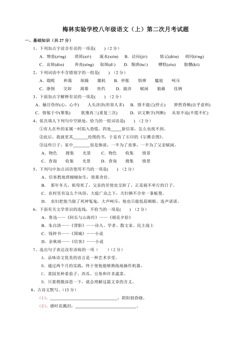 安徽梅林实验学校2014年人教版八年级语文(上)第二次月考试题.doc_第1页