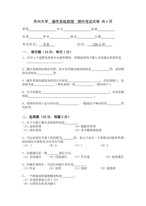 蘇州大學(xué)操作系統(tǒng)原理期中考試試卷2012軟工.doc