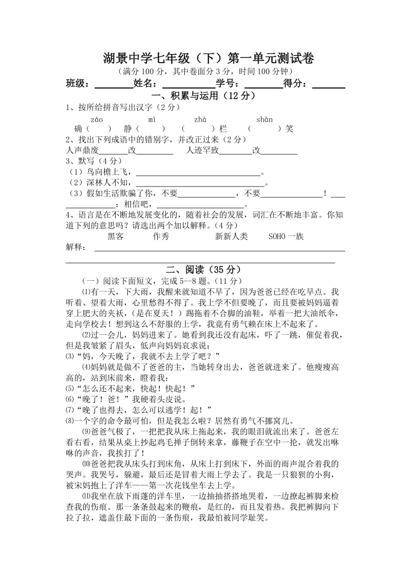 湖景中学七年级下第一单元测试卷.doc_第1页