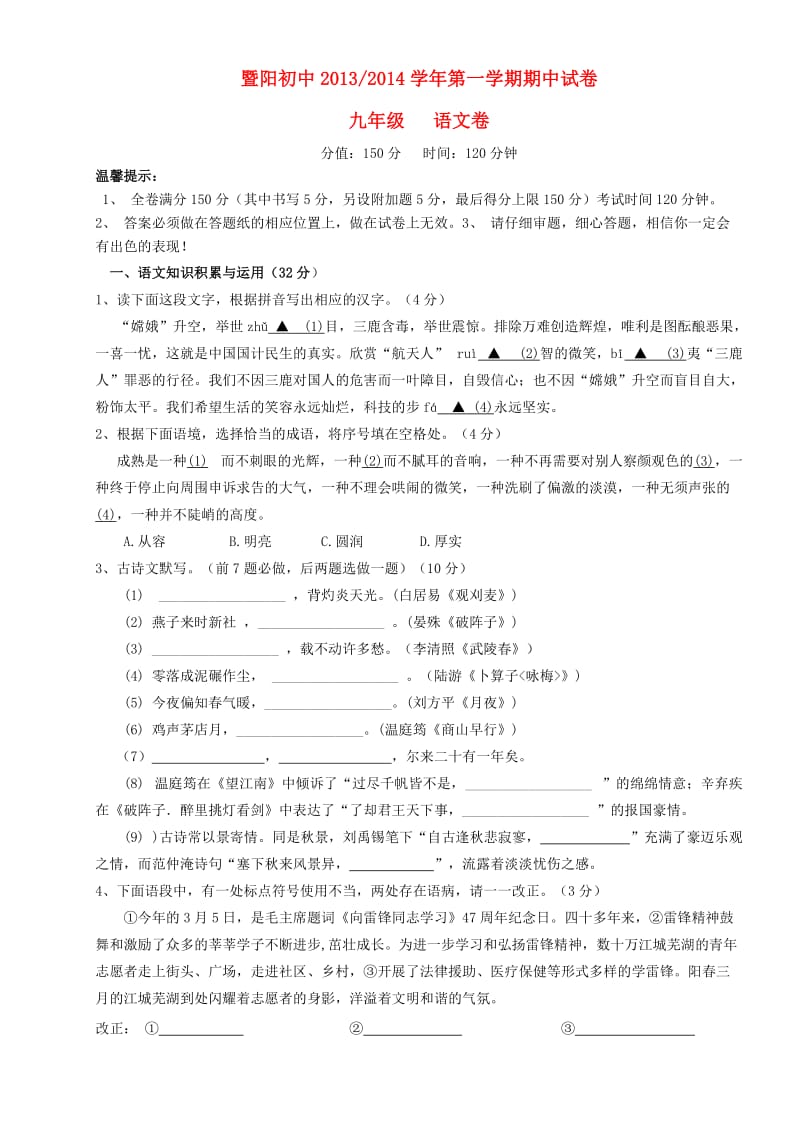 浙江省诸暨市暨阳初中2013-2014学年九年级语文第一学期期中试卷.doc_第1页