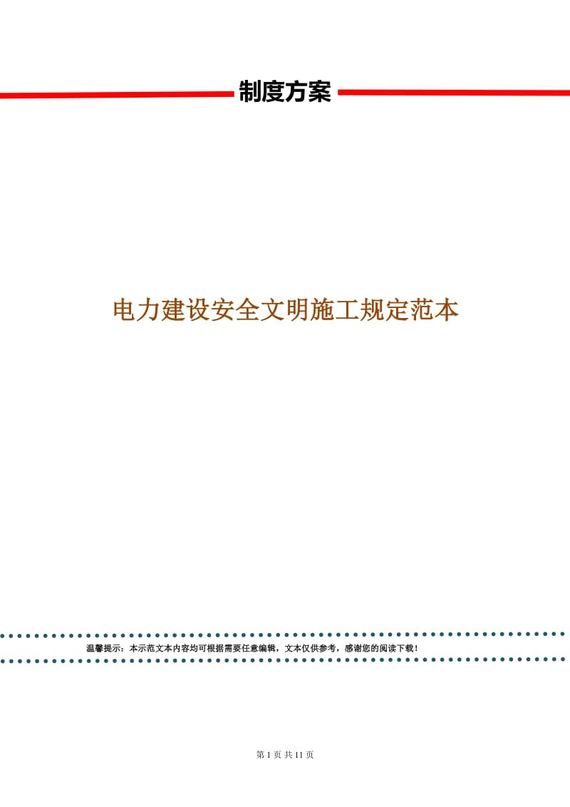 电力建设安全文明施工规定范本.doc_第1页