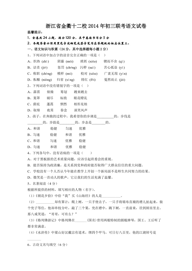 浙江省金衢十二校初三联考语文试卷.doc_第1页