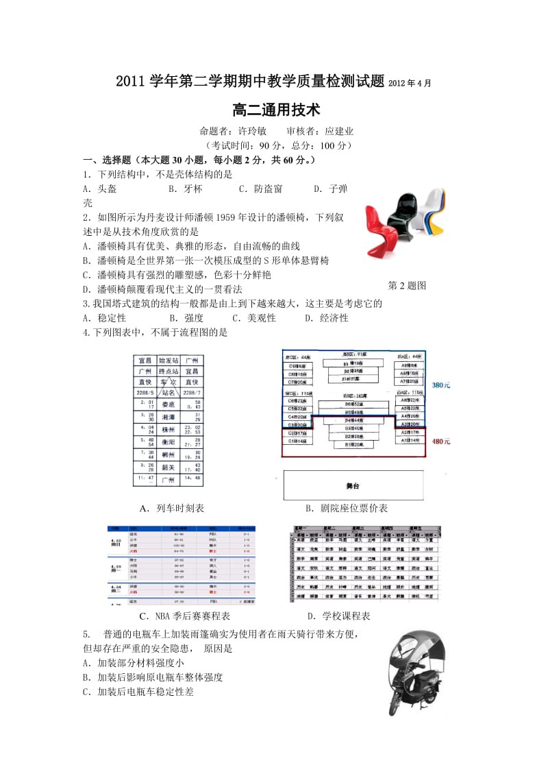 期中考试通用技术试题.doc_第1页