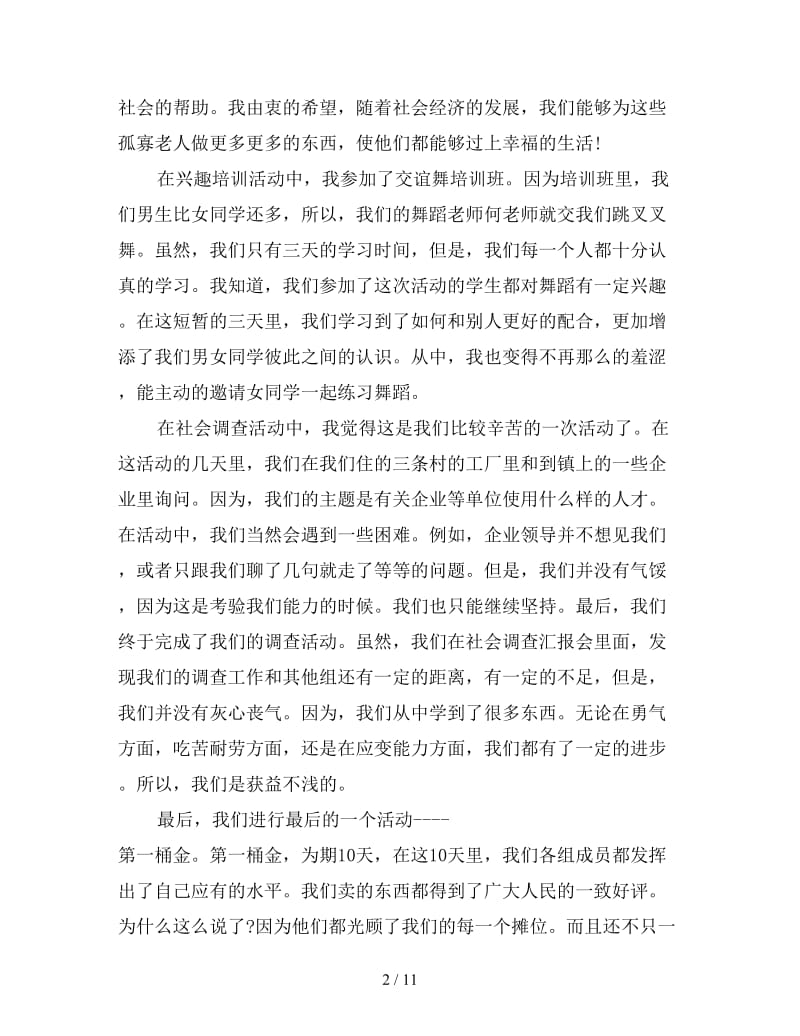 新编个人社会实践心得体会范本集锦三篇.doc_第2页