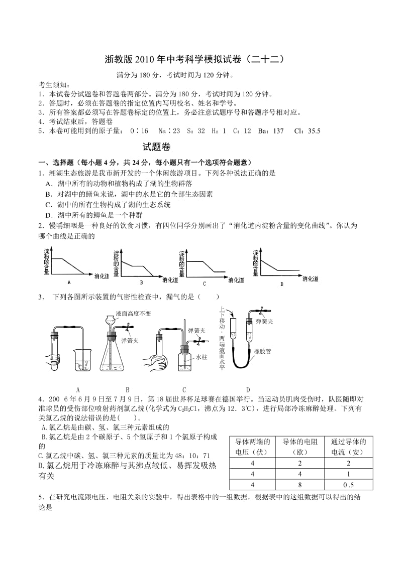 浙教版2010年中考科学模拟试卷22(含答题卷与答案).doc_第1页