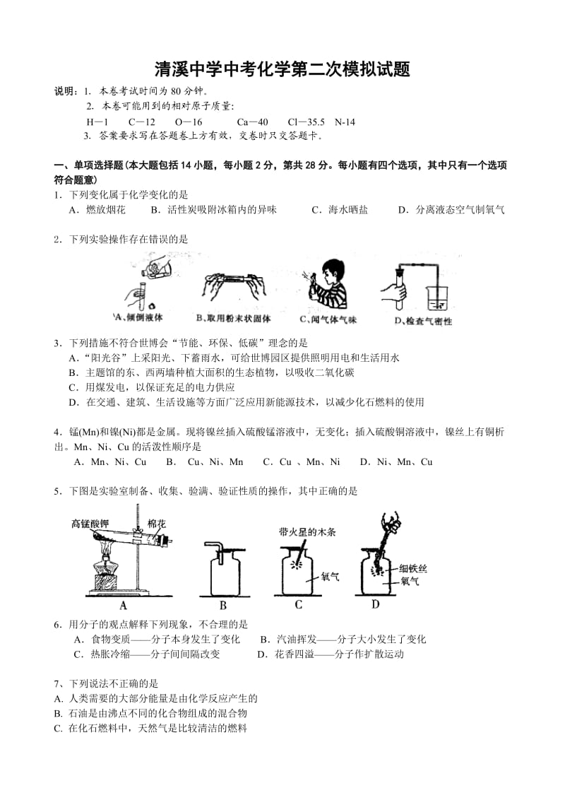 清溪中学2012中考化学模拟试题.doc_第1页