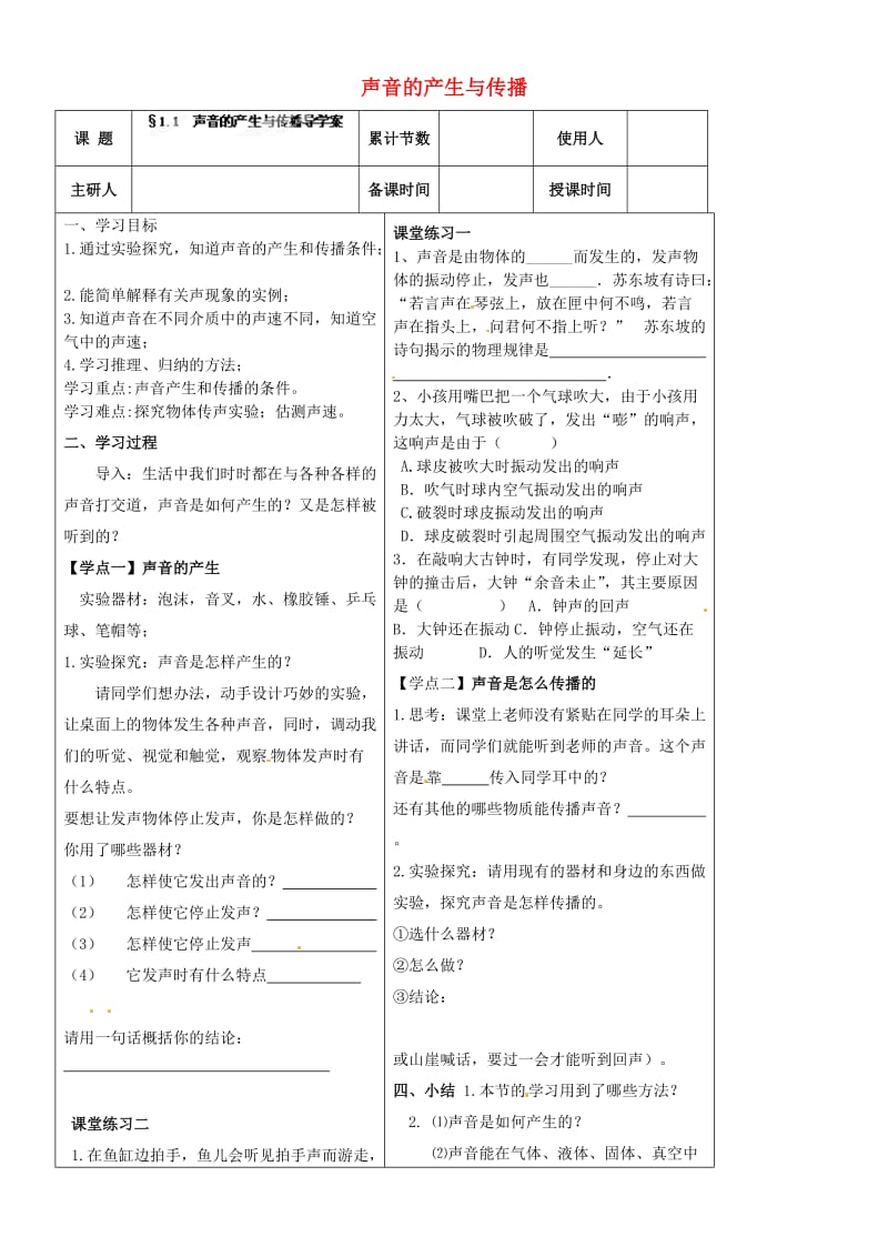 河北省丰宁满族自治县窄岭中学八年级物理上册声音的产生与传播学案.doc_第1页