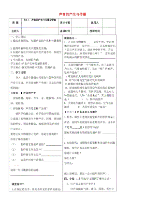 河北省豐寧滿族自治縣窄嶺中學(xué)八年級物理上冊聲音的產(chǎn)生與傳播學(xué)案.doc